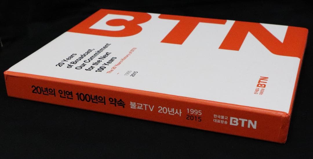 BTN （Korea BTN仏教TV）20 Years of Broadcast