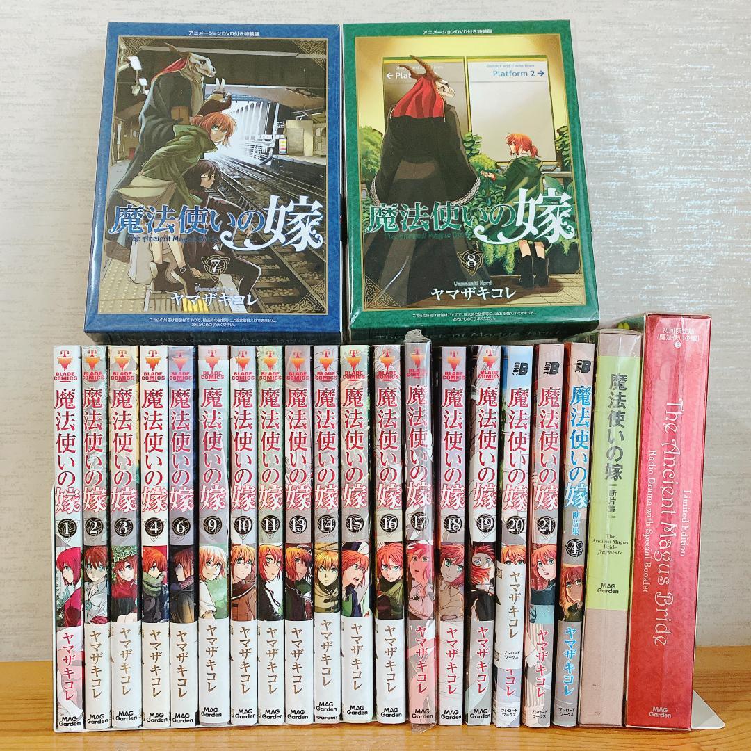 魔法使いの嫁 1~21巻 全巻セット 特装版５冊 短編集1冊 付き