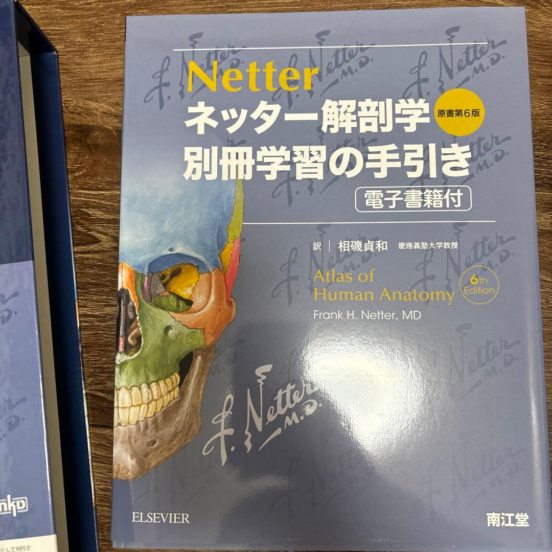 ネッター解剖学 セット版(電子書籍付)アトラス・別冊学習の手引き