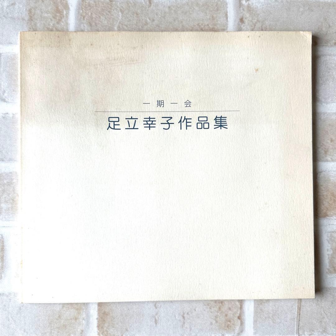 足立幸子作品集・一期一会／足立育朗 波動の法則