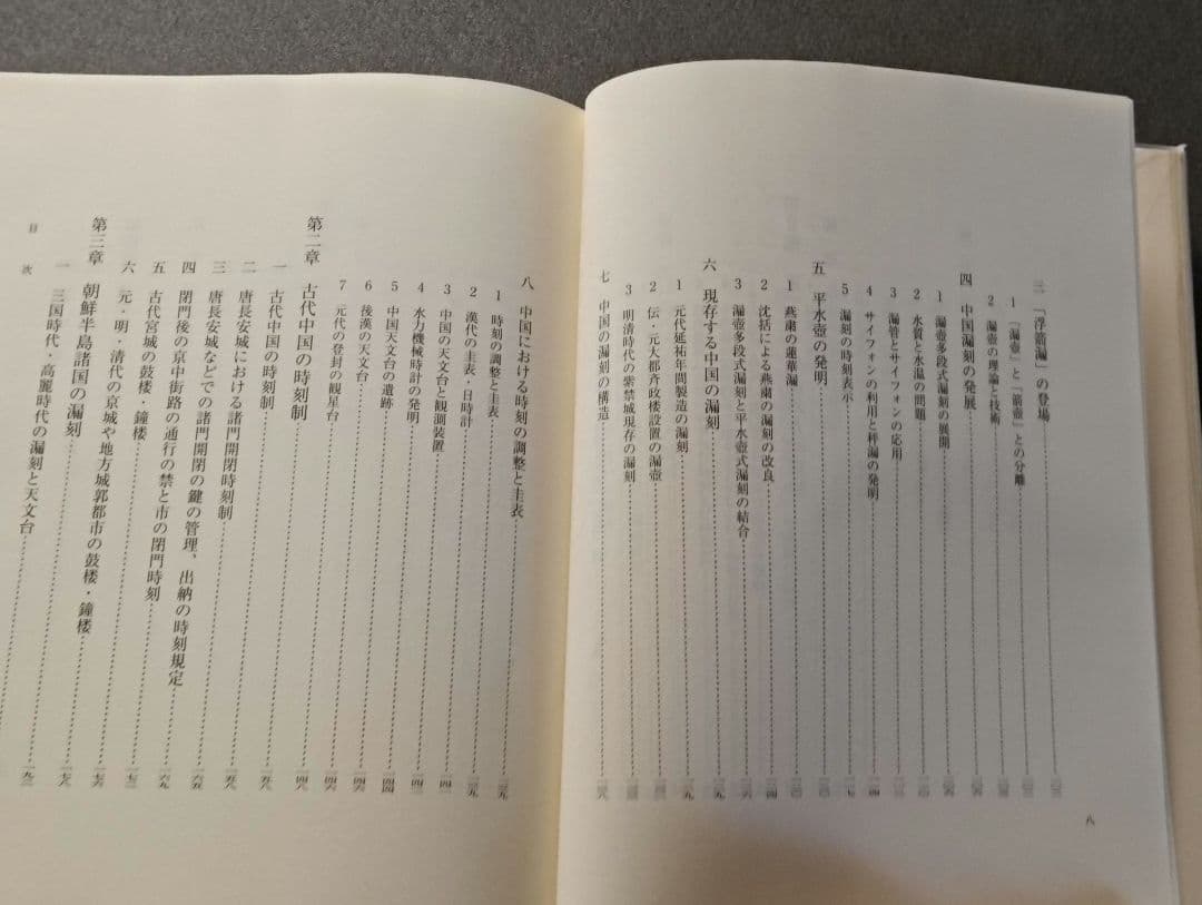 古代の漏刻と時刻制度 木下正史