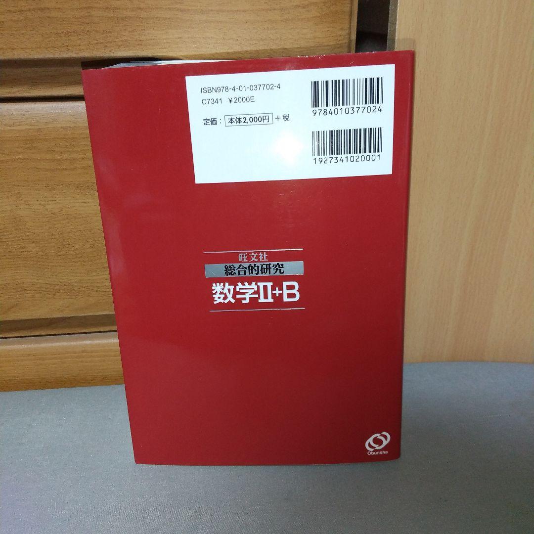 美品　総合的研究 数学II+B (高校総合的研究) 長岡 亮介 (著)　h4