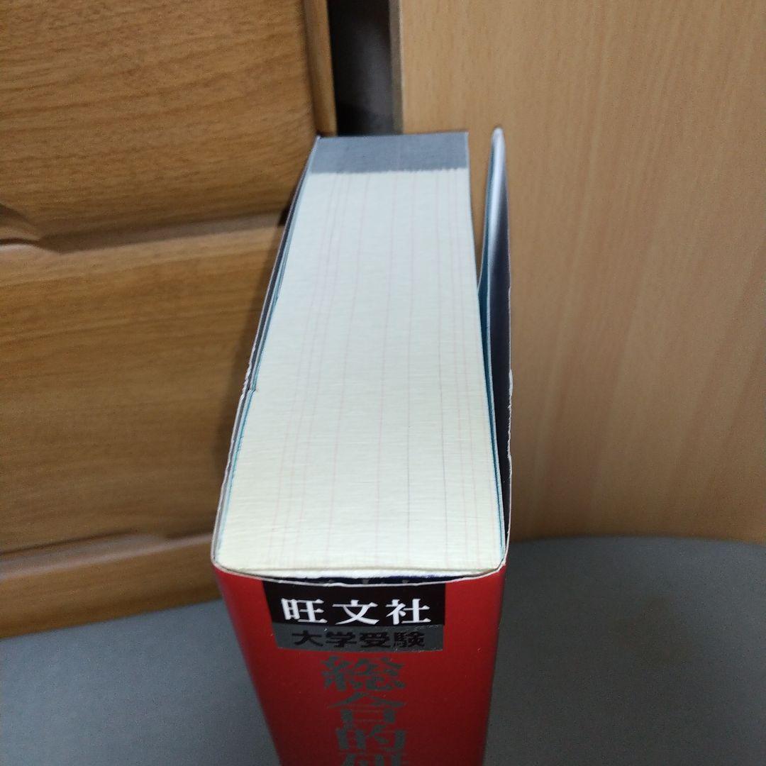 美品　総合的研究 数学II+B (高校総合的研究) 長岡 亮介 (著)　h4