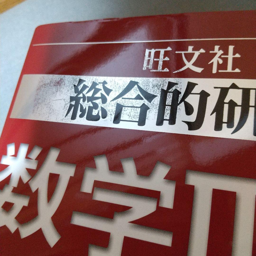 美品　総合的研究 数学II+B (高校総合的研究) 長岡 亮介 (著)　h4