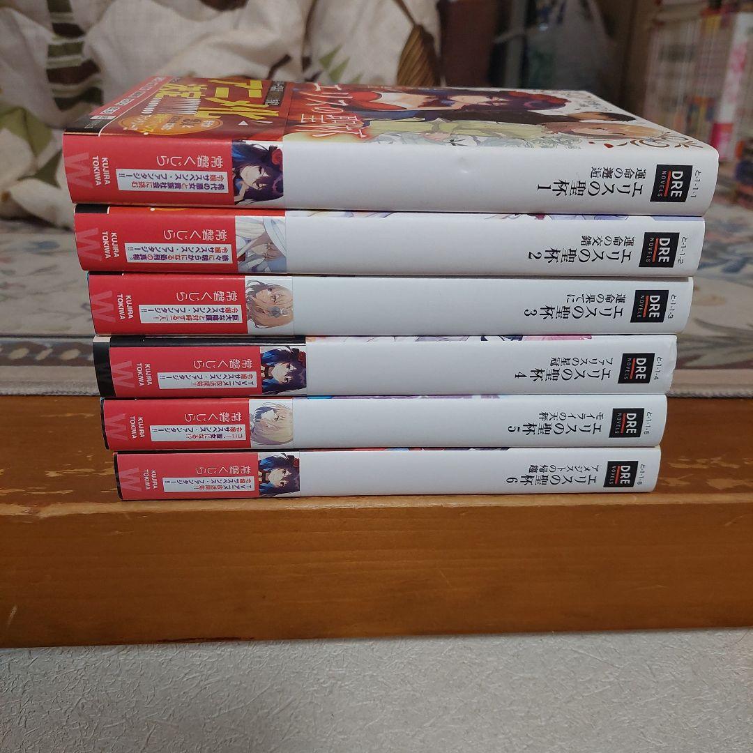 エリスの聖杯　1から6　全初版帯付き