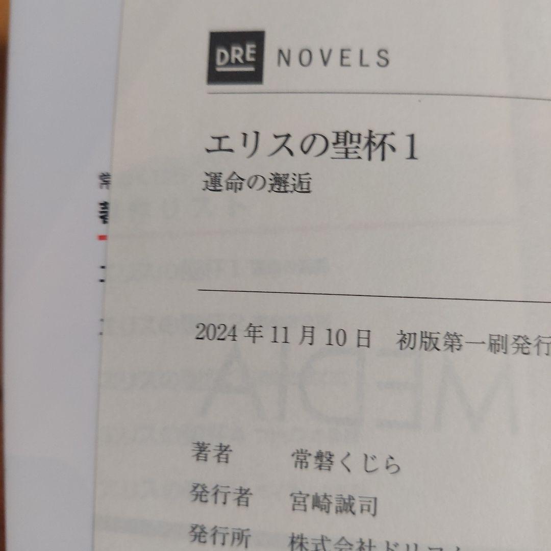 エリスの聖杯　1から6　全初版帯付き