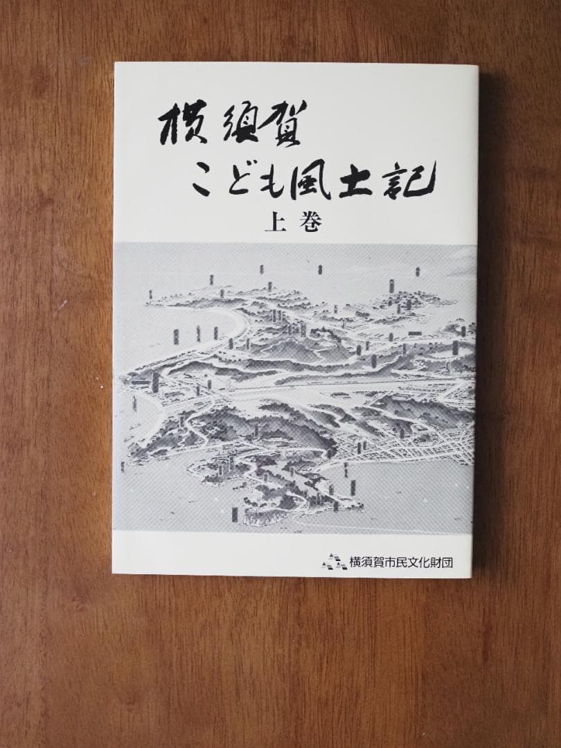 【横須賀を知るレアセット】横須賀こども風土記＆ルートミュージアムスポットアルバム