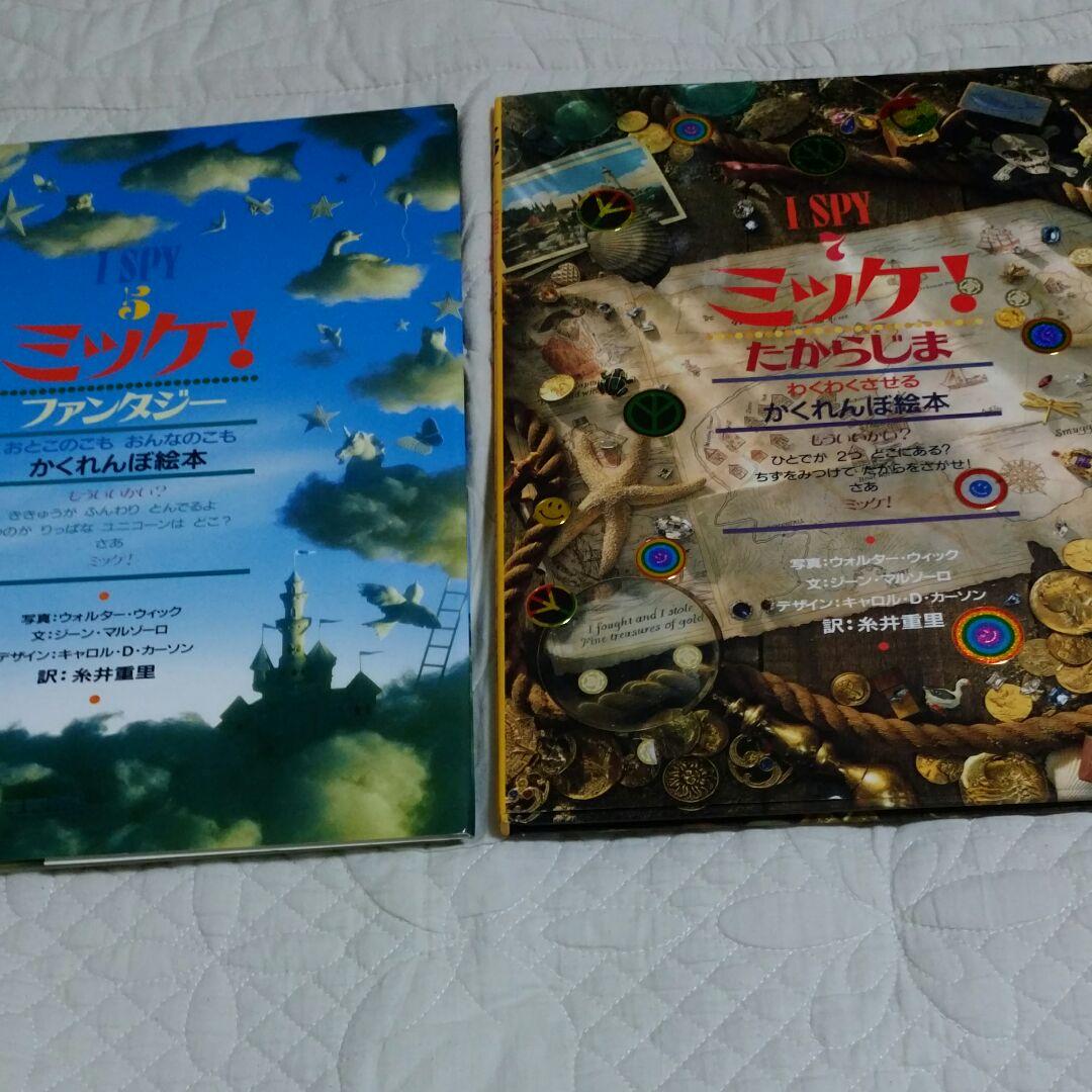 絵本　I SPY 　ミッケ　チャレンジ　ミッケ　10冊