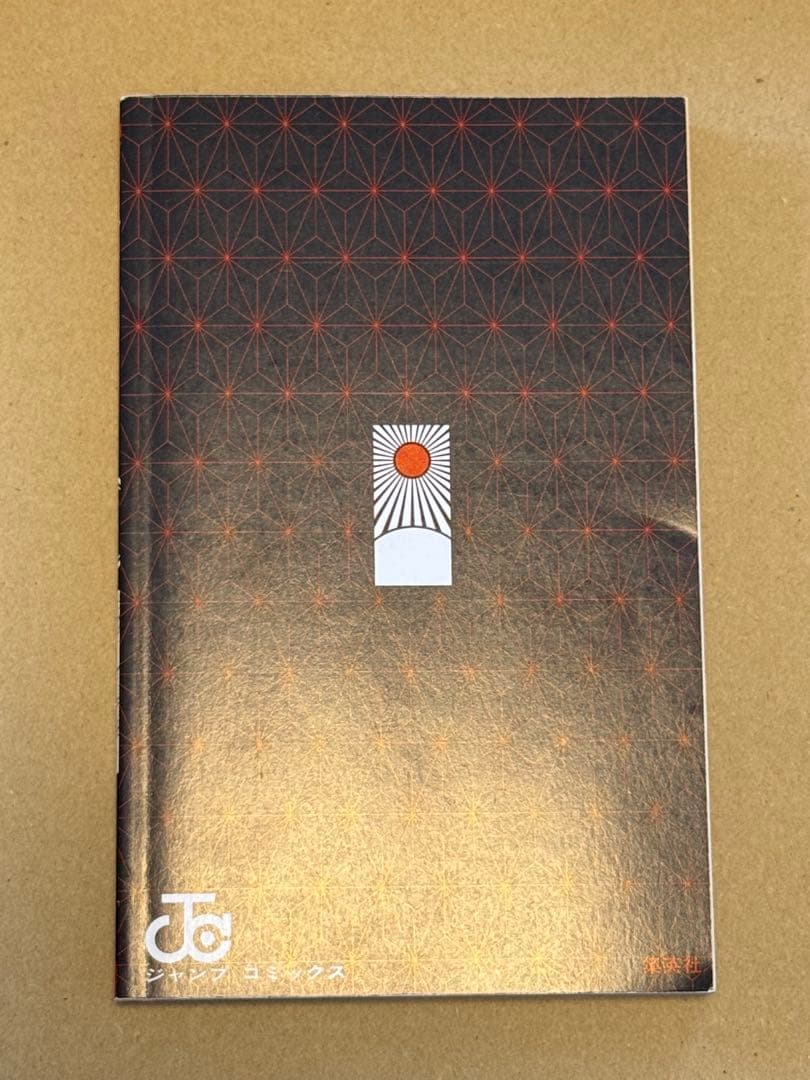 鬼滅の刃　1巻　初版　ジャンプコミックス