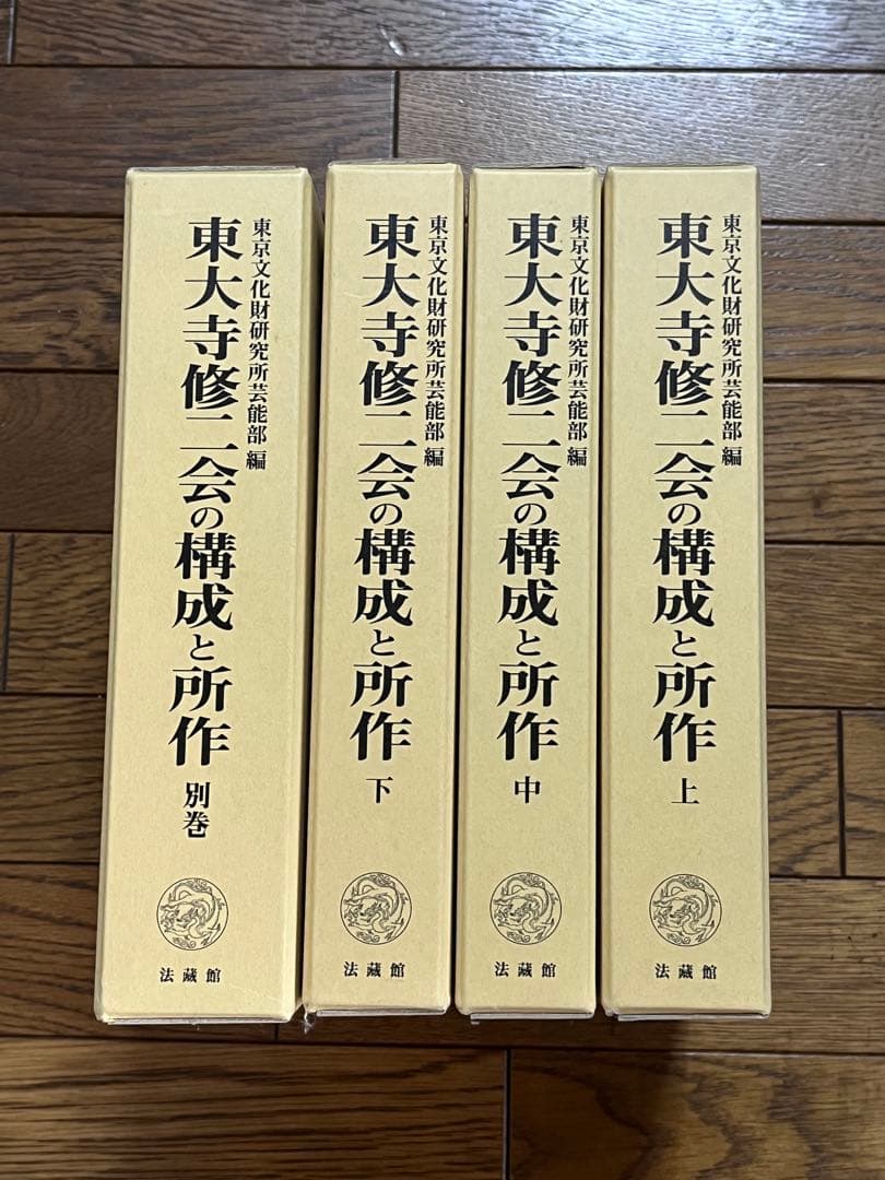 東大寺修二会の構成と所作 全４巻 法蔵館 佐藤道子 修二会 お水取り 二月堂