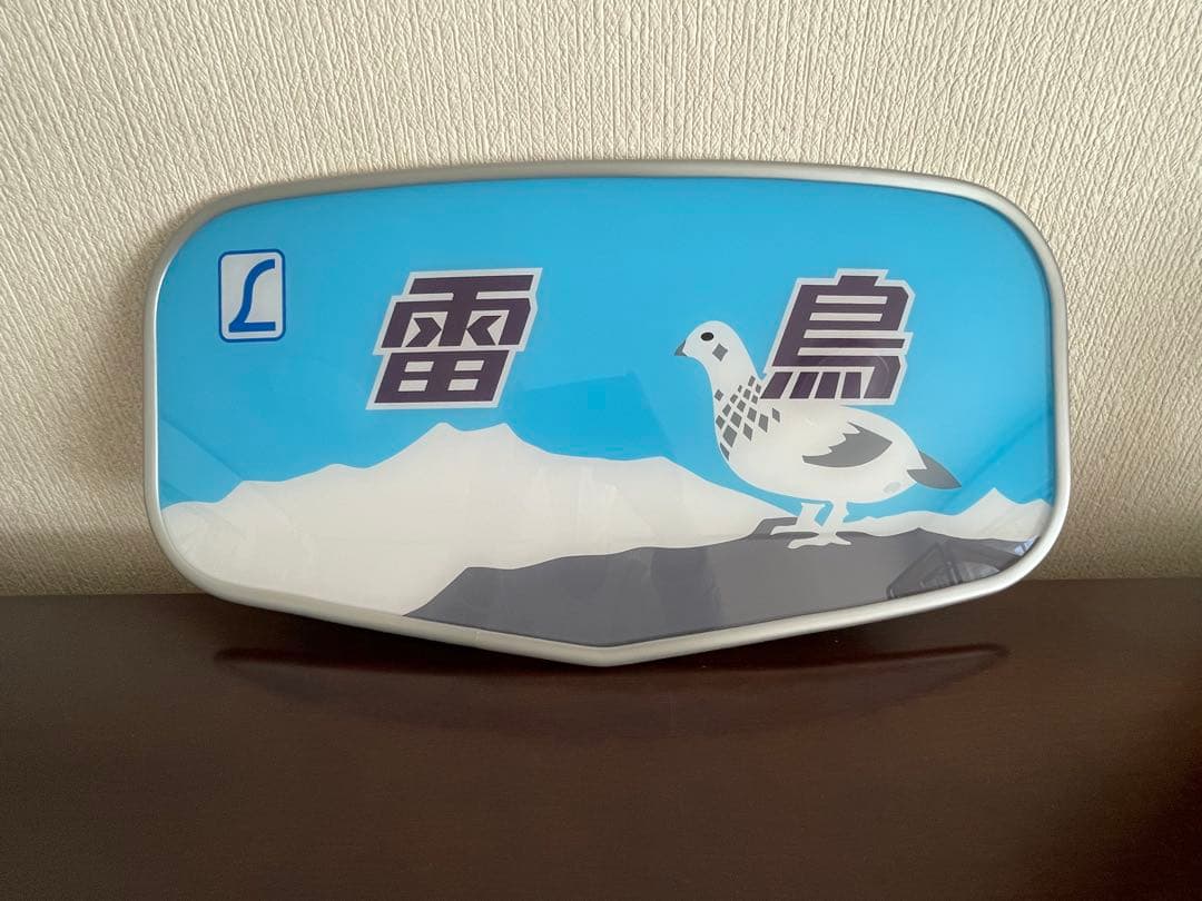 雷鳥ヘッドマーク（レプリカ）とキーホルダーセット