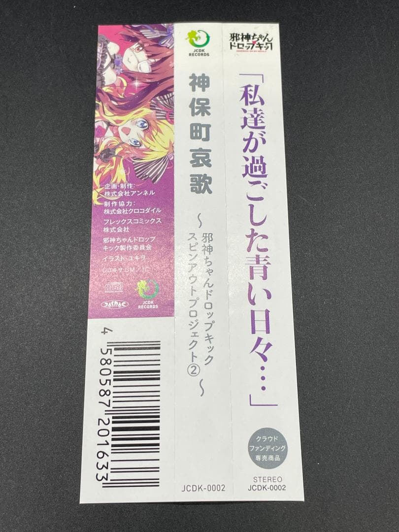 クラウドファンディング専売 邪神ちゃんドロップキック 神保町哀歌