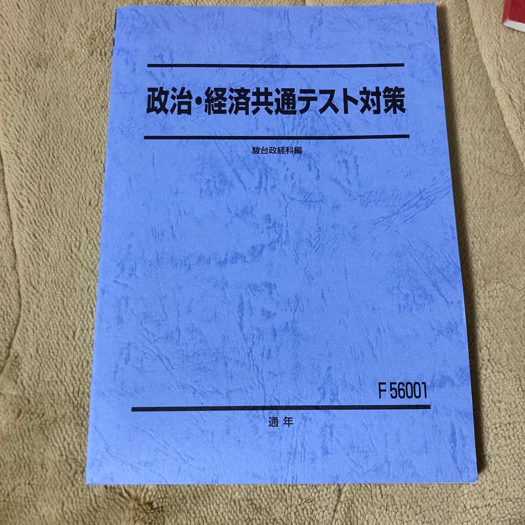 公共政治経済　駿台内田洋　6点セット