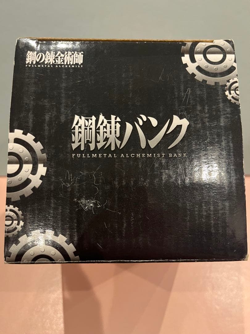 鋼の錬金術師 鋼錬バンク エドver
