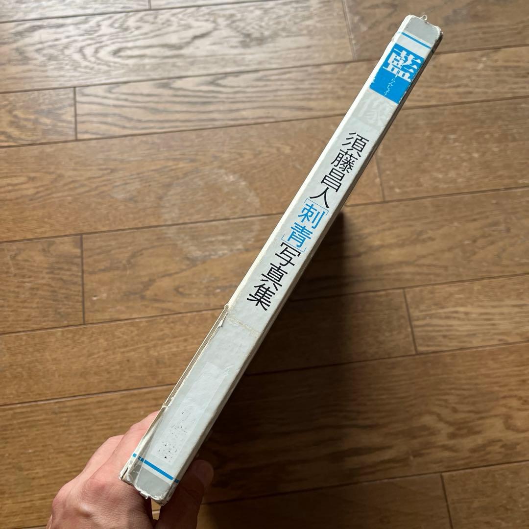 藍像 須藤昌人 刺青
