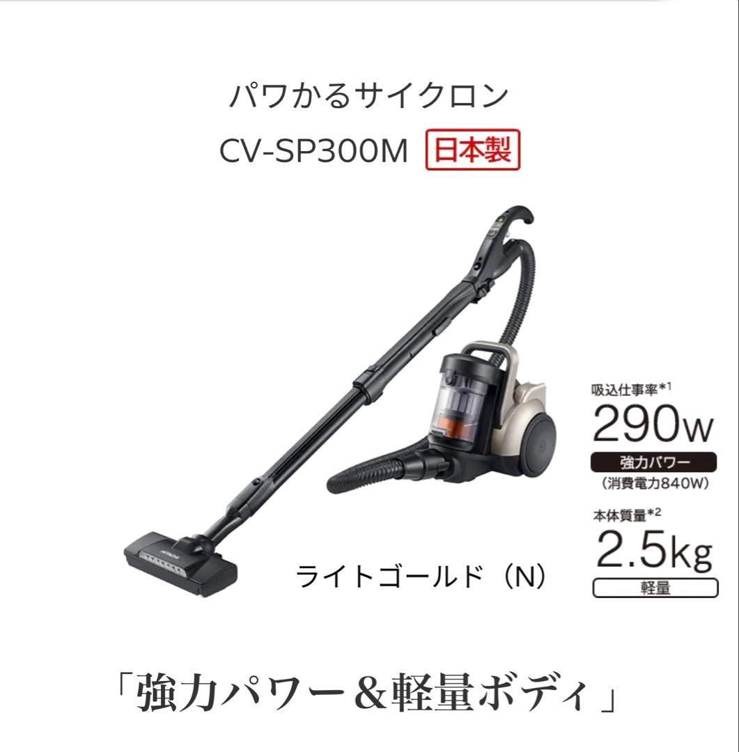 日立 HITACHI クリーナー CV-SP300M Nライトゴールド 開封のみ