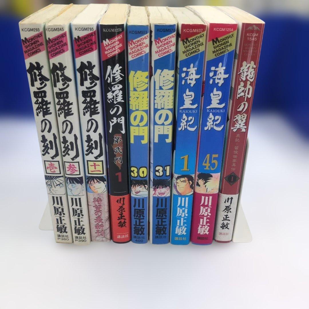 【帯付・初版】川原正敏 豪華9冊セット 修羅の門/刻/海皇紀/龍帥の翼 迅速発送