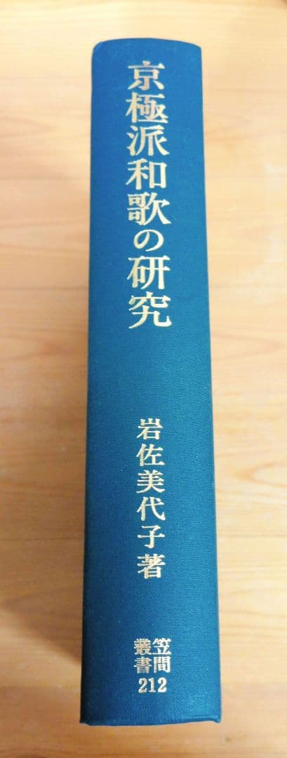 岩佐美代子 『京極派和歌の研究』