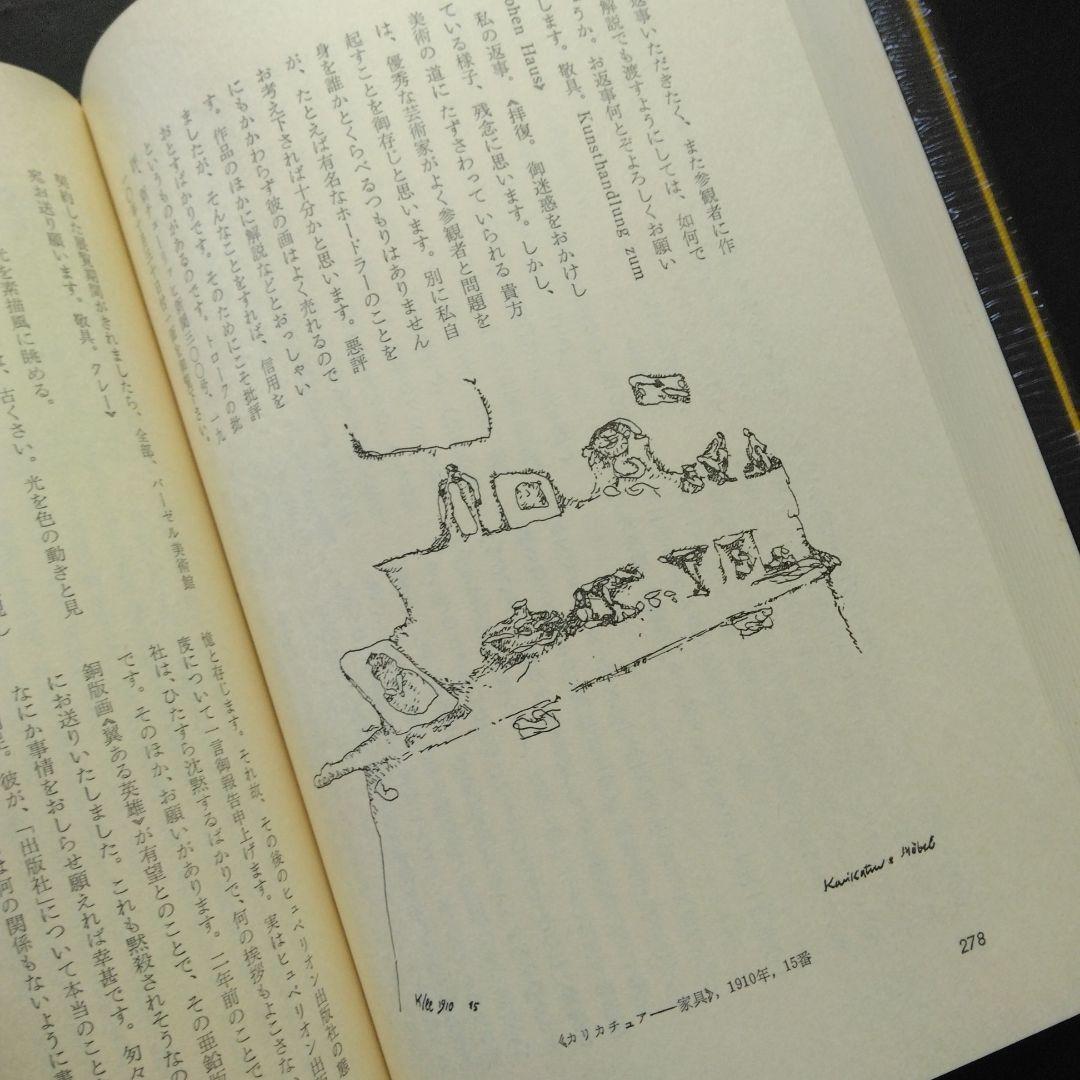 絶版 稀少 クレーの日記 パウル・クレー 新潮社 造形思考 美術 アート 芸術