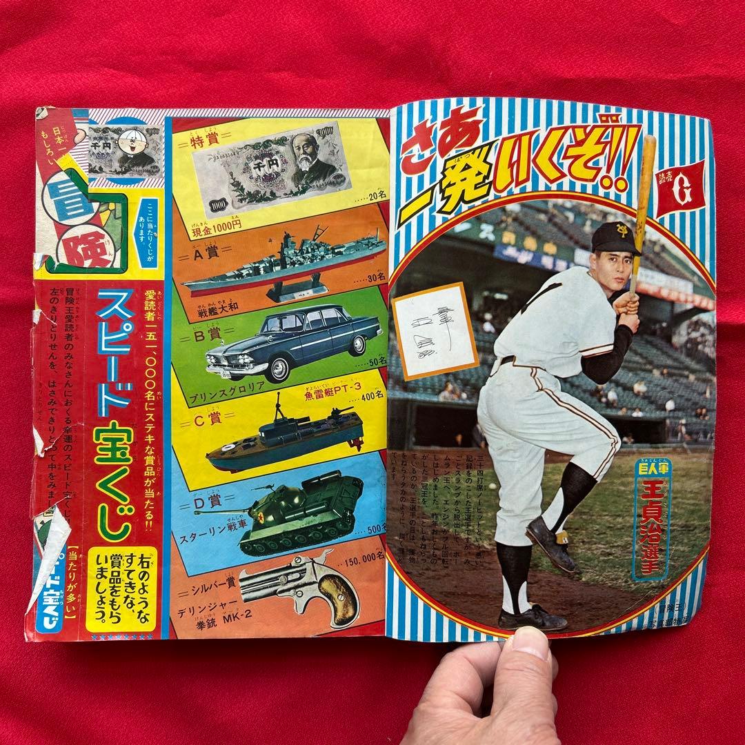 冒険王昭和40年8月号