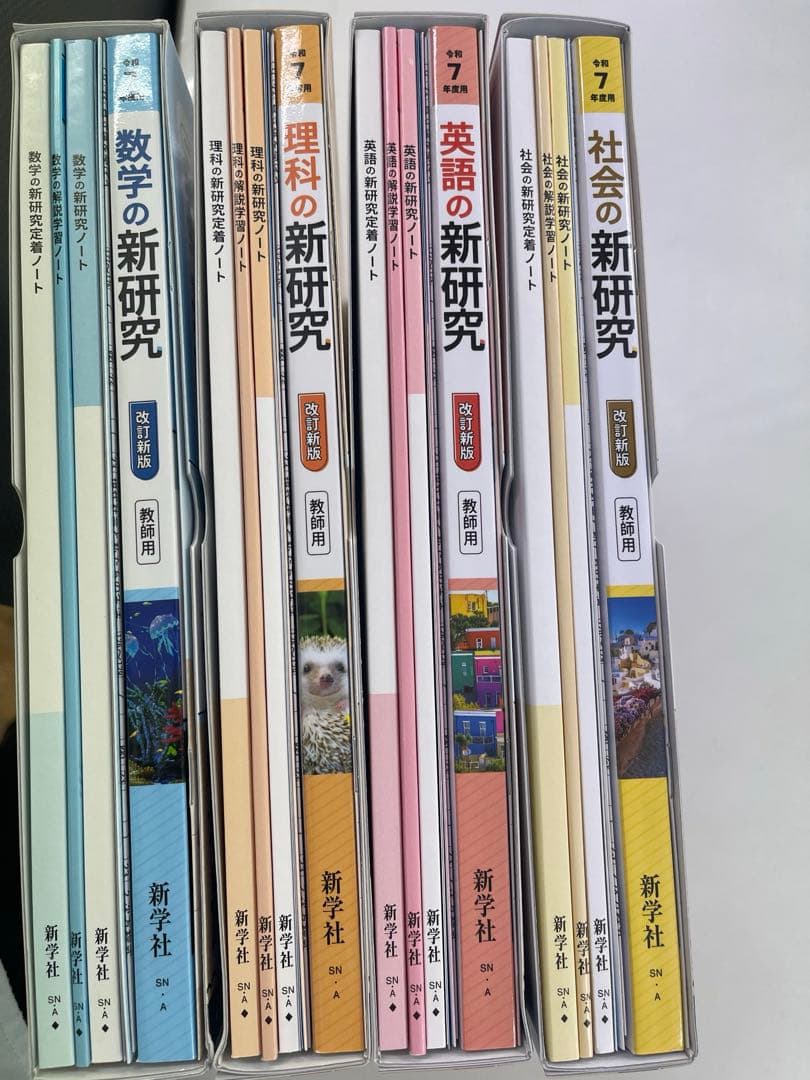 教師用見本新学社新研究令和7年度新改訂新版/高校受験高校入試対策社会数学理科英語