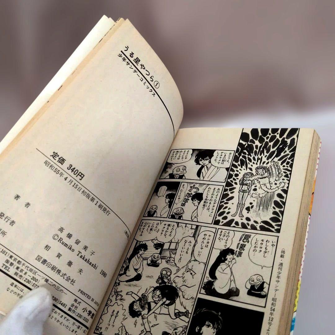 超希少!!初版1・2巻うる星やつら昭和レトロ　昭和55年/4/15〜