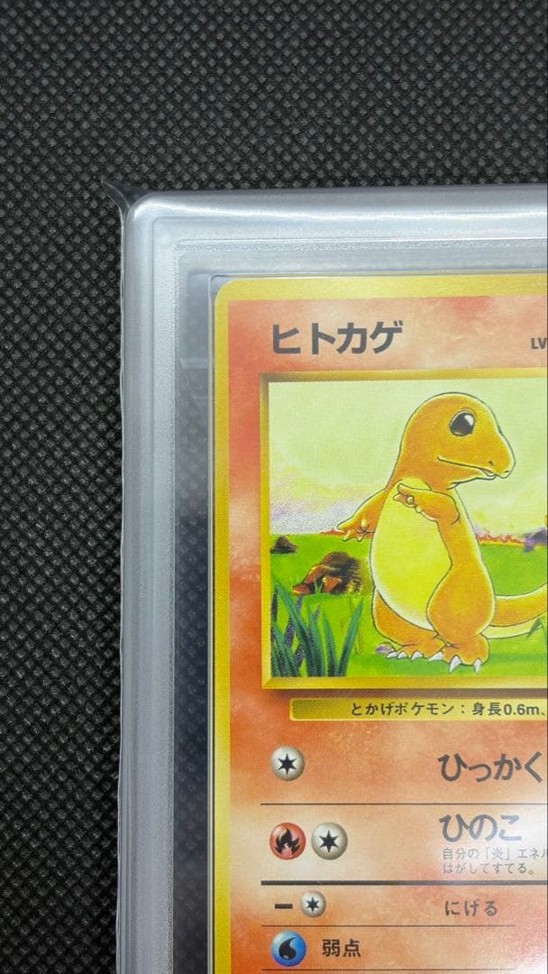 ヒトカゲ 初版 旧裏 マークなし ARS10 PSA10相当【世界に9枚】