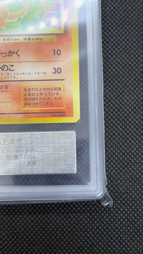 ヒトカゲ 初版 旧裏 マークなし ARS10 PSA10相当【世界に9枚】