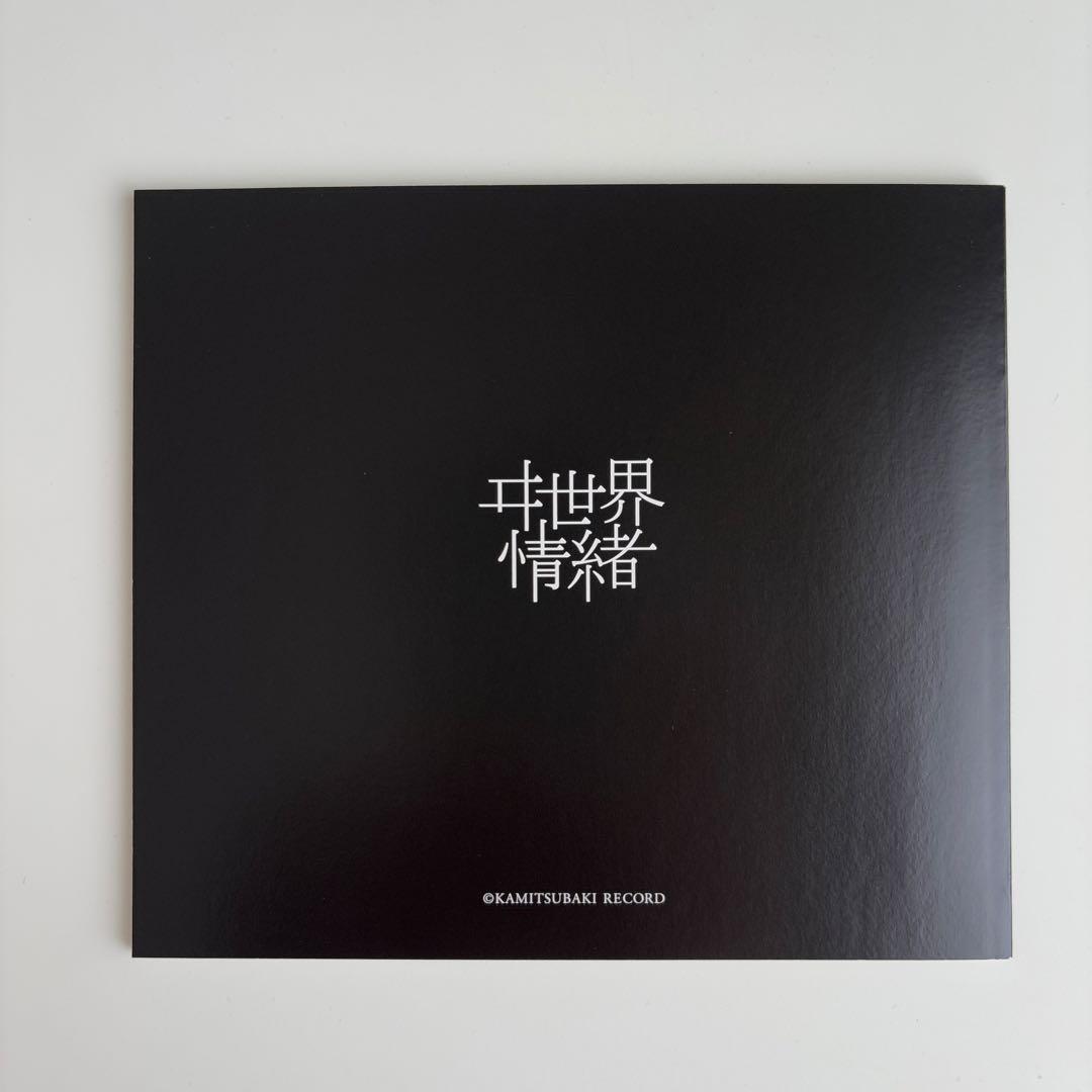 ヰ世界情緒 1st Album 「創生α」