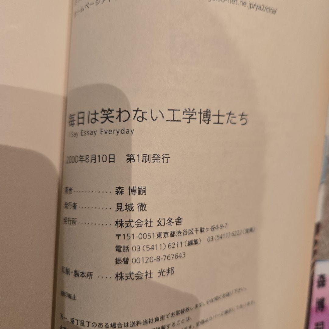 森博嗣 エッセイ集 すべてがEになる 他　初版