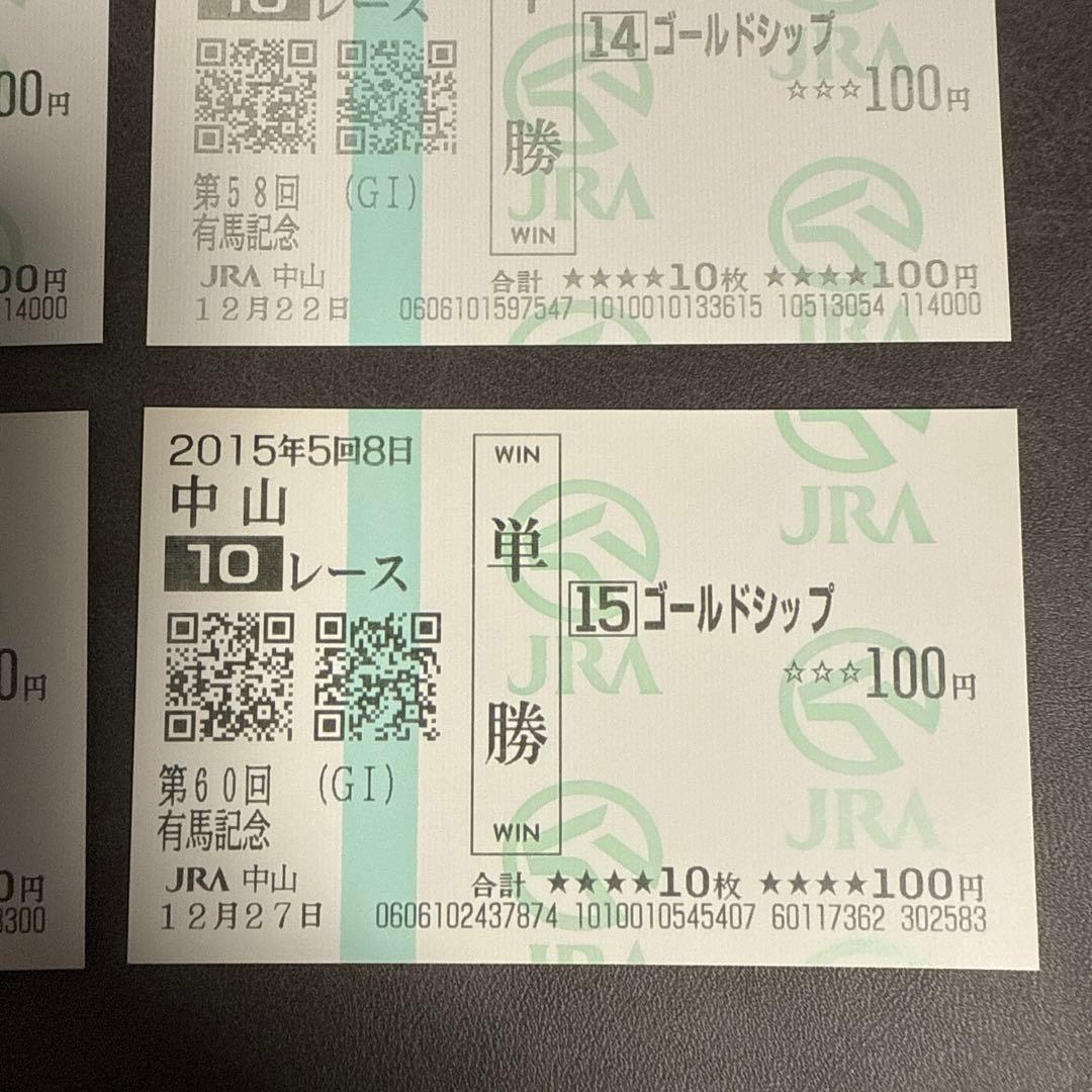 【期限切れ現地単勝馬券】　ゴールドシップ 有馬記念 2012〜2015