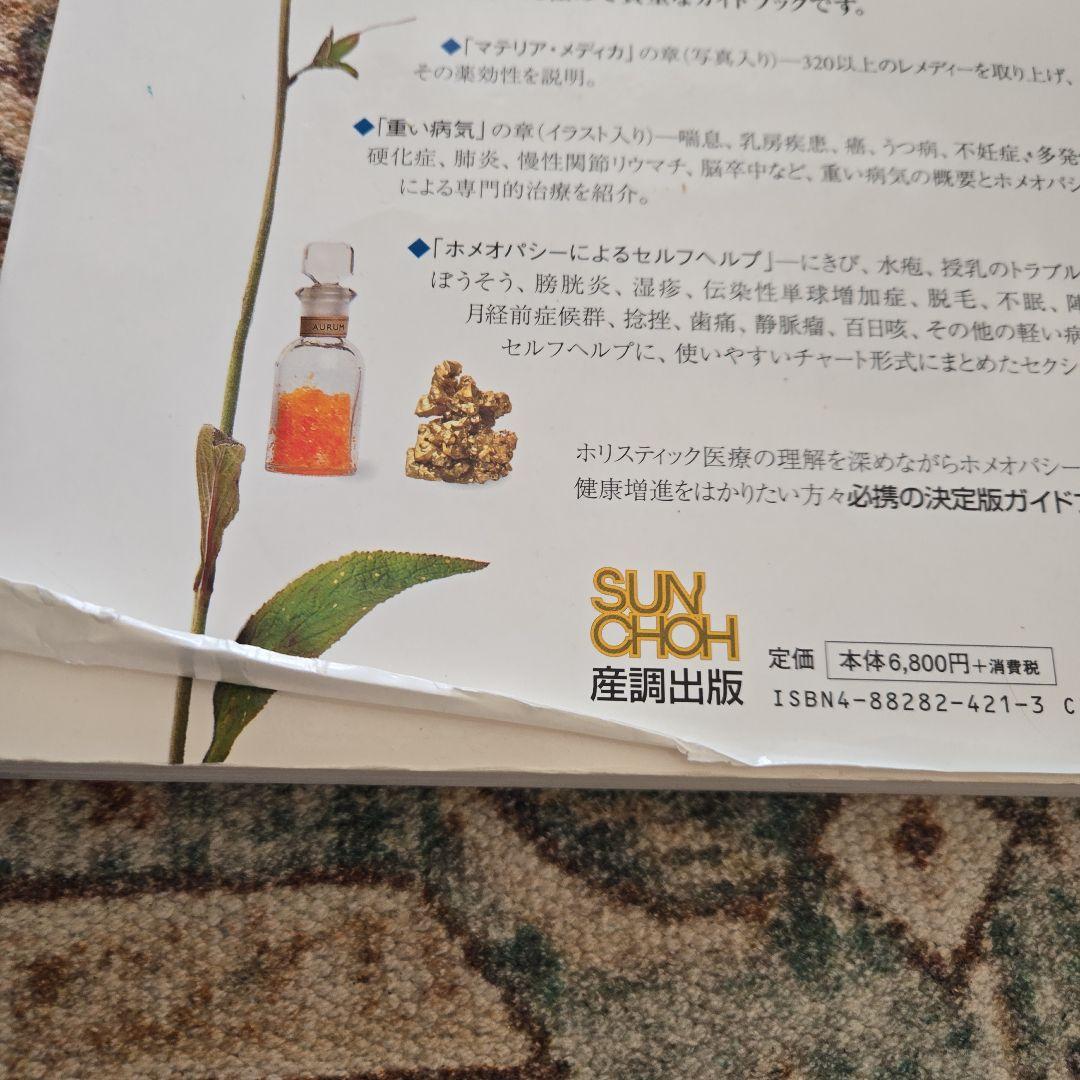ホメオパシー　大百科事典