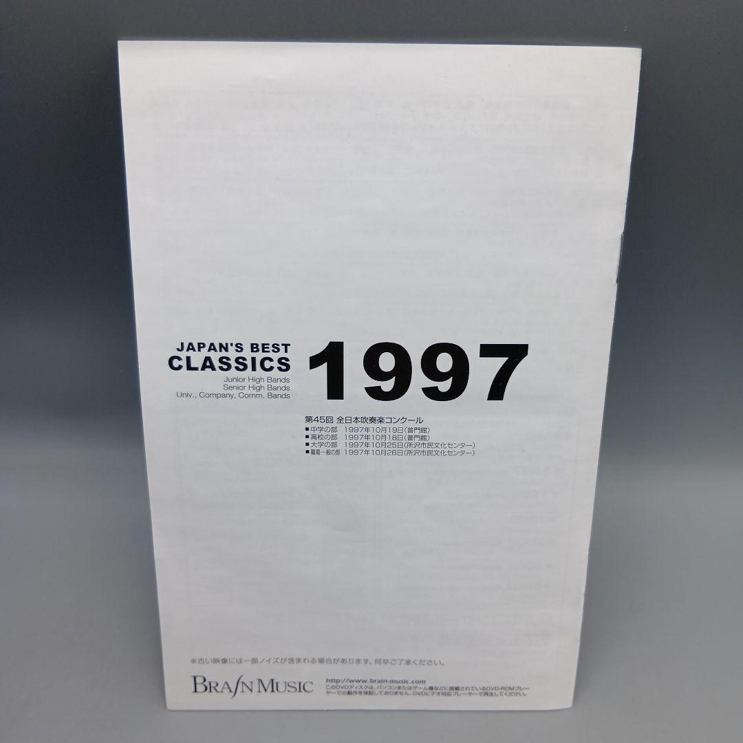 ① 第45回全日本吹奏楽コンクール全国大会ベスト盤 1997年 中学校編