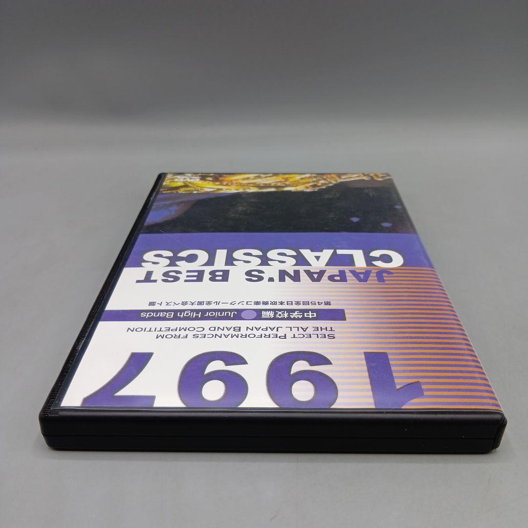 ① 第45回全日本吹奏楽コンクール全国大会ベスト盤 1997年 中学校編