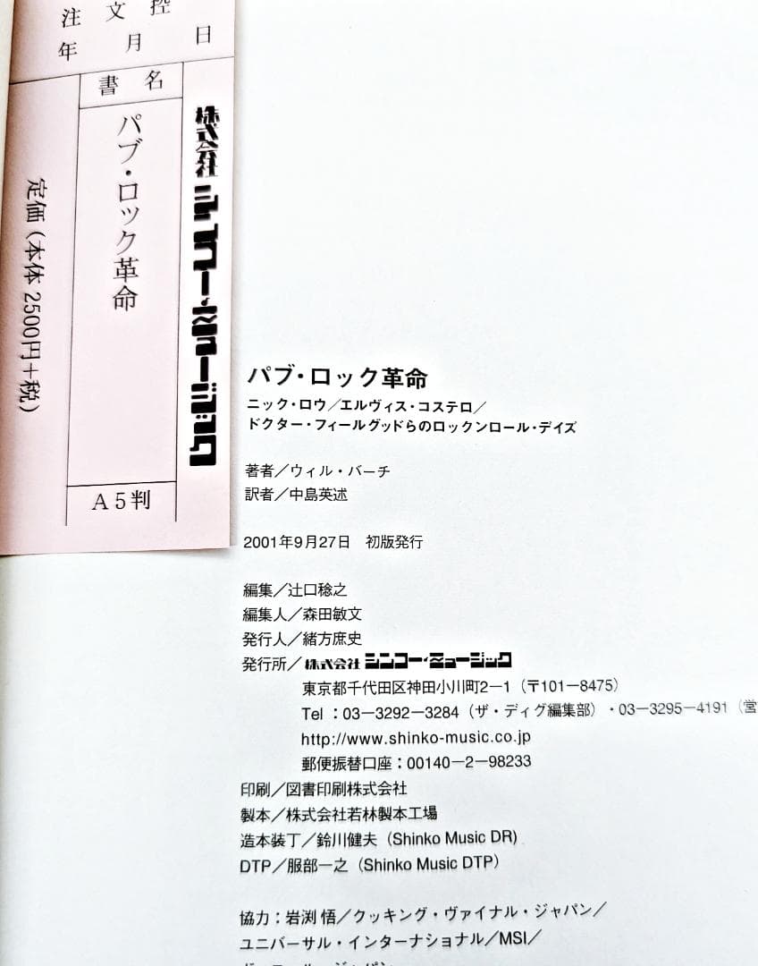 【初版・帯付】 パブ・ロック革命 ウィル・バーチ