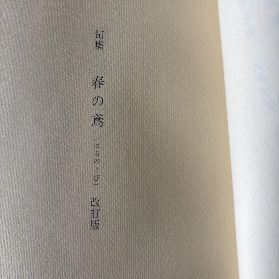 初版　「春の鳶（はるのとび）」の体裁記録　阿波野青畝　俳句