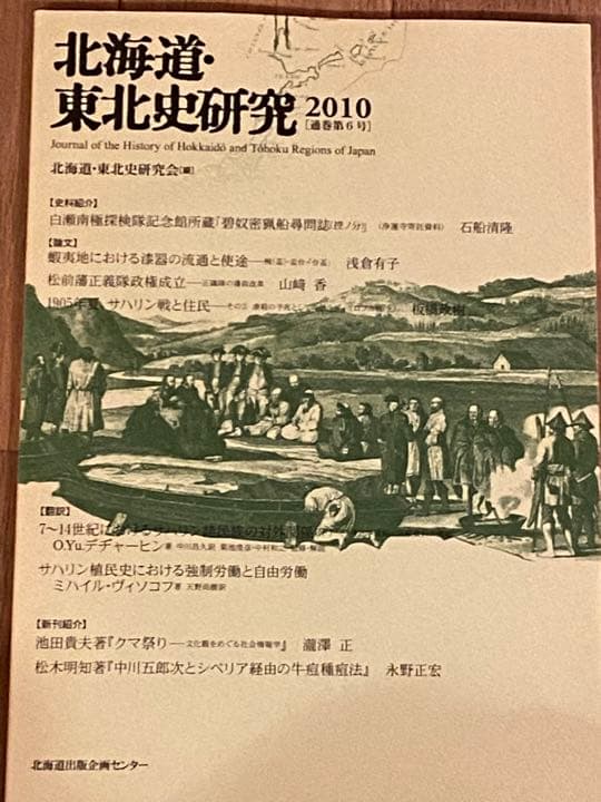 □６冊□北海道・東北史研究 2009〜2014