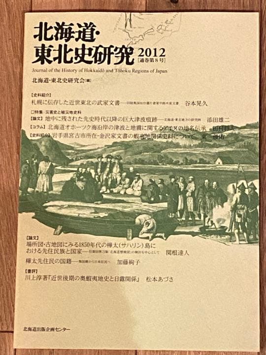 □６冊□北海道・東北史研究 2009〜2014