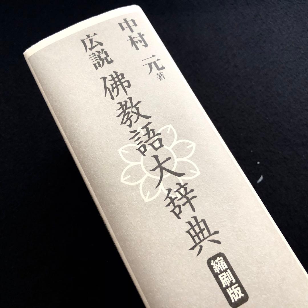 中村元 著「広説佛教語大辞典 縮刷版（本巻のみ）」2010年 東京書籍