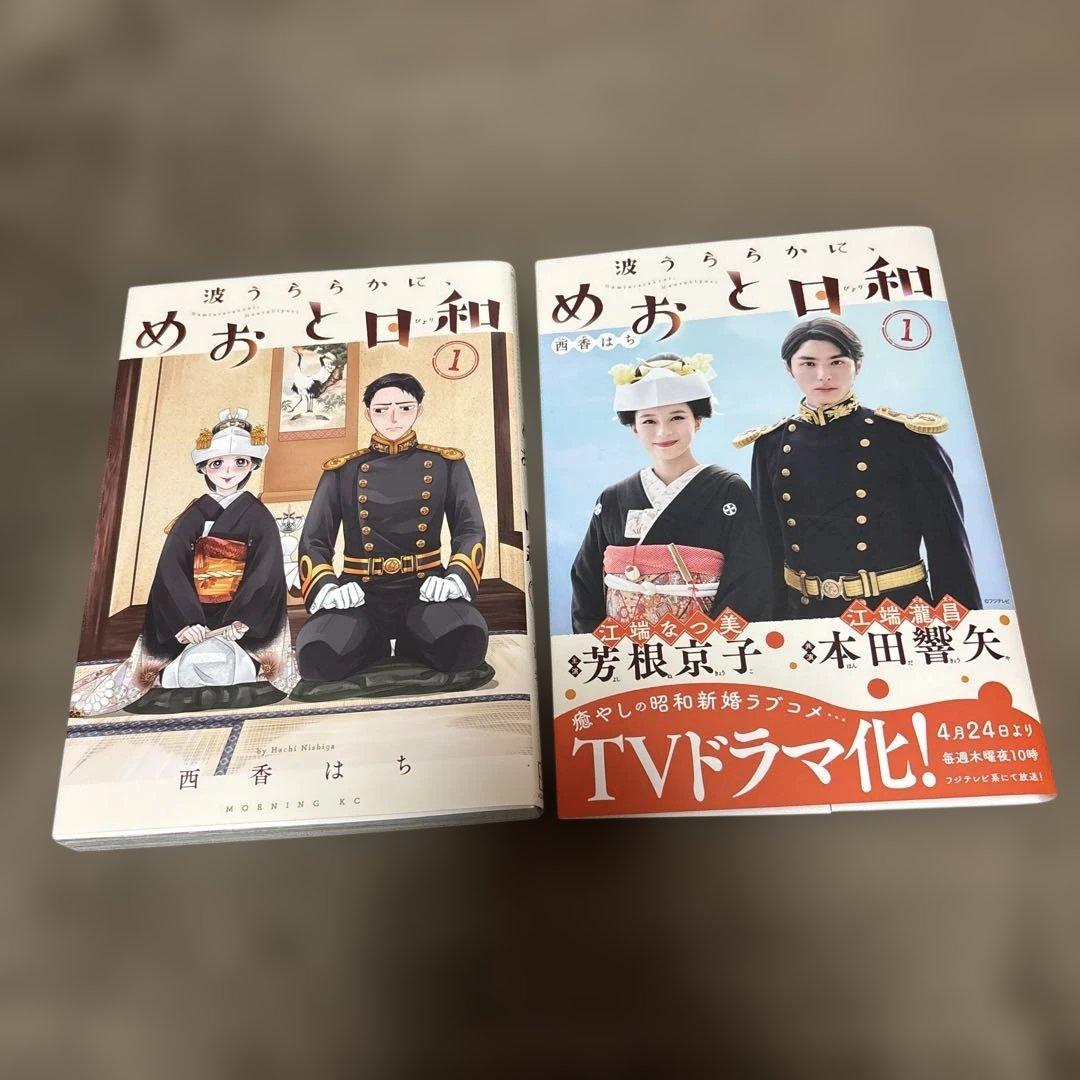 波うららかに、めおと日和 全巻 1-10巻 ドラマ化 購入特典付き