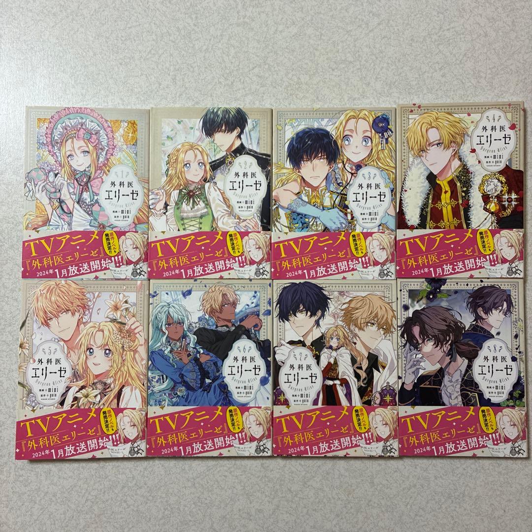 外科医エリーゼ 全巻セット　＋　上下巻