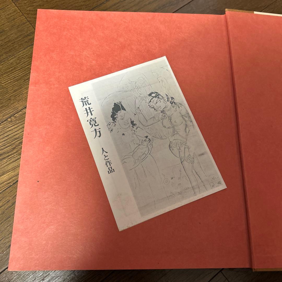 値下げ[初版！定価3万円]荒井寛方―人と作品　野中退蔵著堅山南風荒井英郎序井上靖