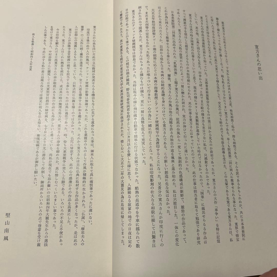 値下げ[初版！定価3万円]荒井寛方―人と作品　野中退蔵著堅山南風荒井英郎序井上靖