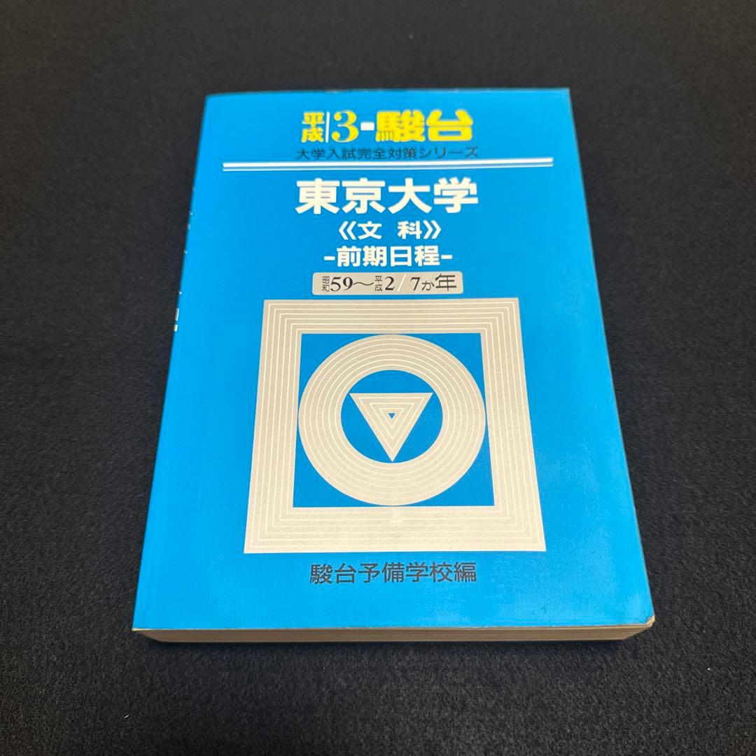 東京大学　文科　前期日程　平成3年度版　青本　駿台予備学校