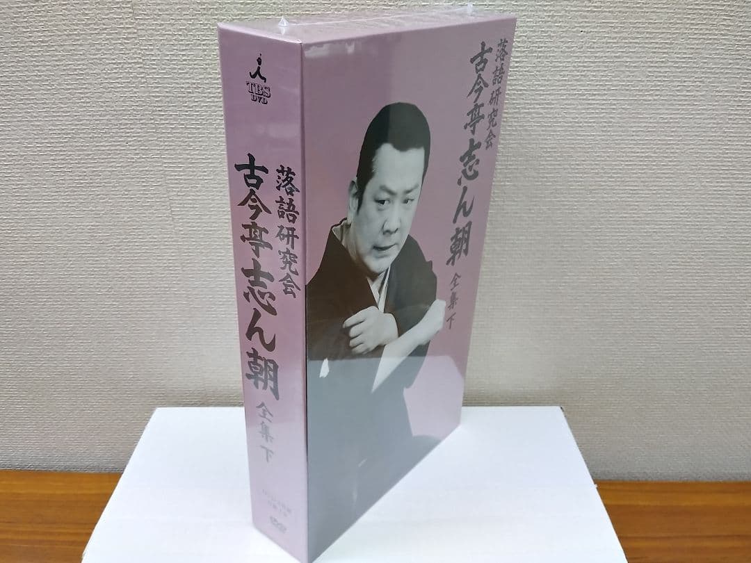 セール中 未開封新品 古今亭志ん朝/落語研究会 古今亭志ん朝 全集 下 8枚組