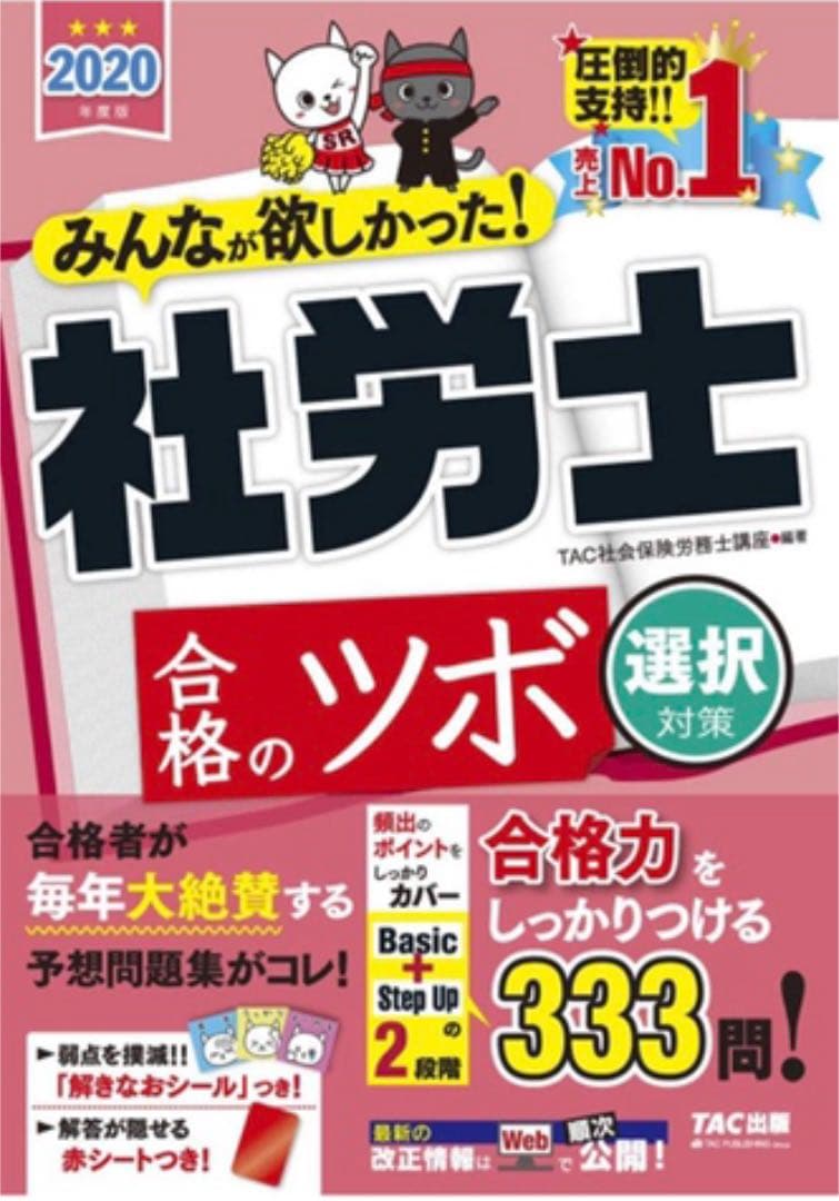 みんなが欲しかった! 社労士の教科書
