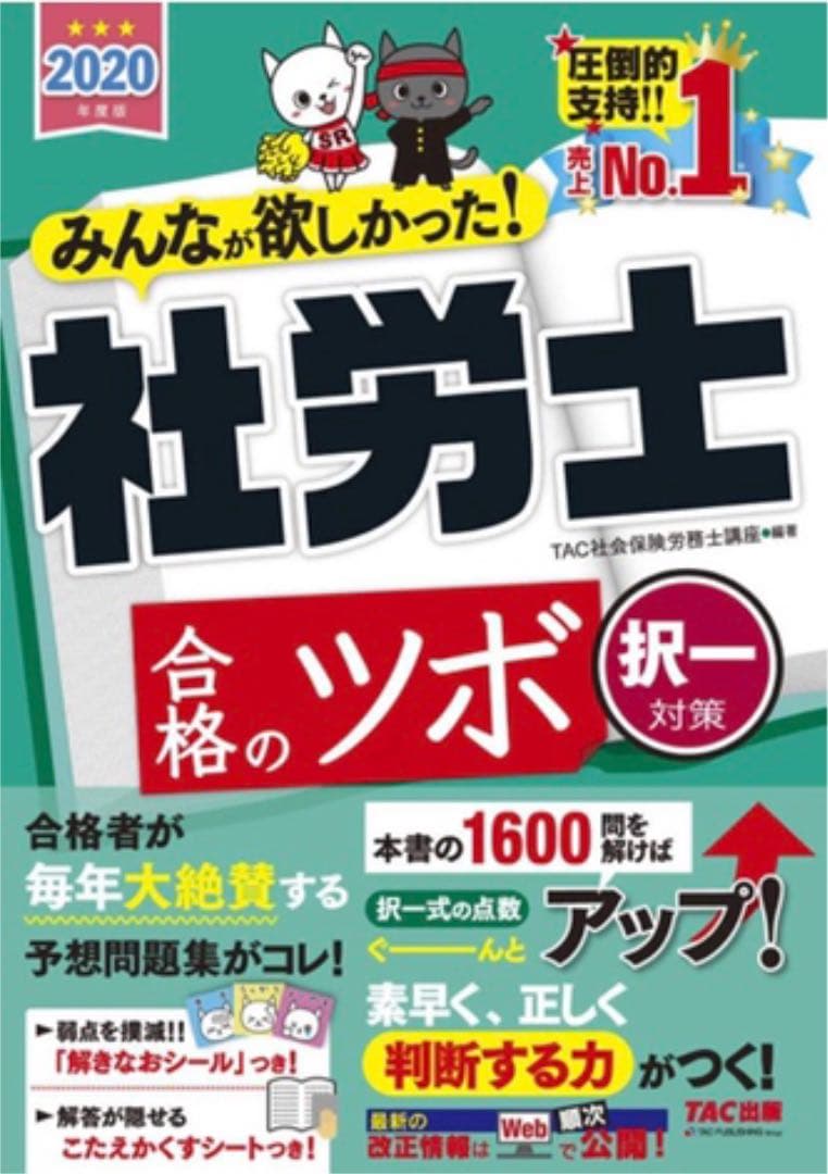 みんなが欲しかった! 社労士の教科書