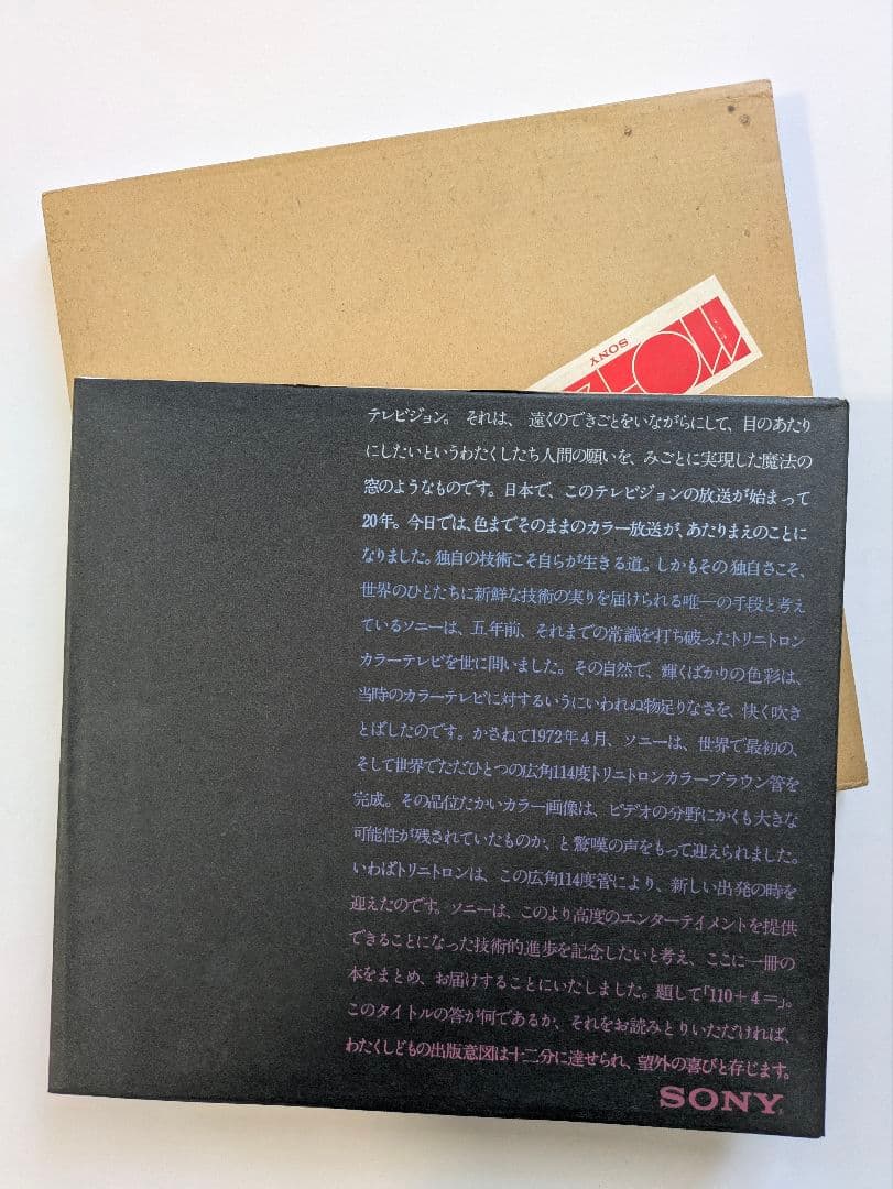 SONY 「110+4= 」テレビジョンと人間 1972年 非売品