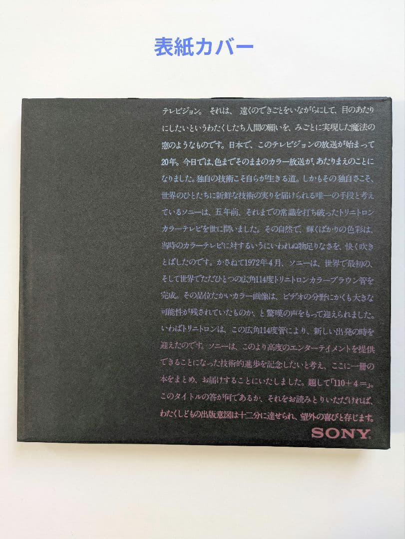 SONY 「110+4= 」テレビジョンと人間 1972年 非売品