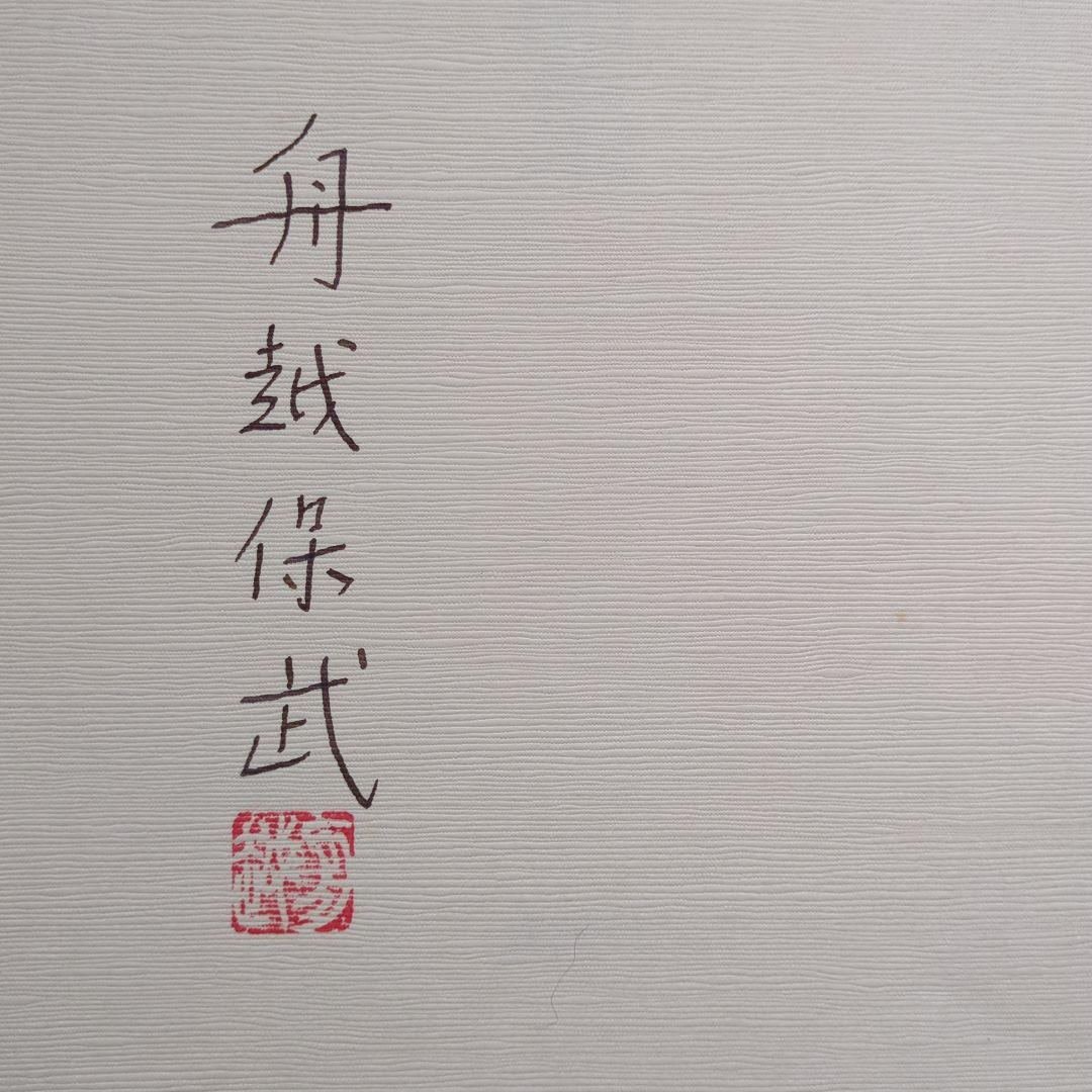 舟越保武作品集 箱入り